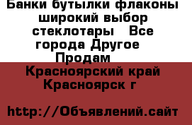 Банки,бутылки,флаконы,широкий выбор стеклотары - Все города Другое » Продам   . Красноярский край,Красноярск г.